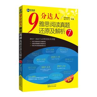 新航道雅思九分达人雅思阅读听力8真题解析雅思真题胡敏ielts剑雅真题题库写作口语还原及解析练习题词汇真经9分达人官方正版教材