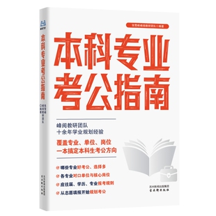 张雪峰团队 峰阅万卷 本科专业考公指南 考公必备依托公考最新数据多维度指导志愿选专业院校明晰可报岗位单位,精准规划考公发展