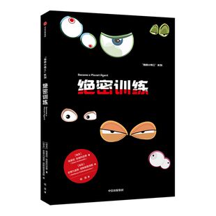 【7-15岁】绝密训练 地球小特工系列 埃莱尼安德烈亚季 著 为孩子打造的故事书 生物地理科学课本知识 中信童书 正版书籍