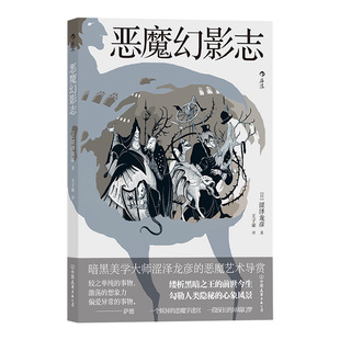 后浪正版 恶魔幻影志新版彩图 暗黑美学大师涩泽龙彦恶魔艺术导赏 幻想艺术日本文学外国小说书籍