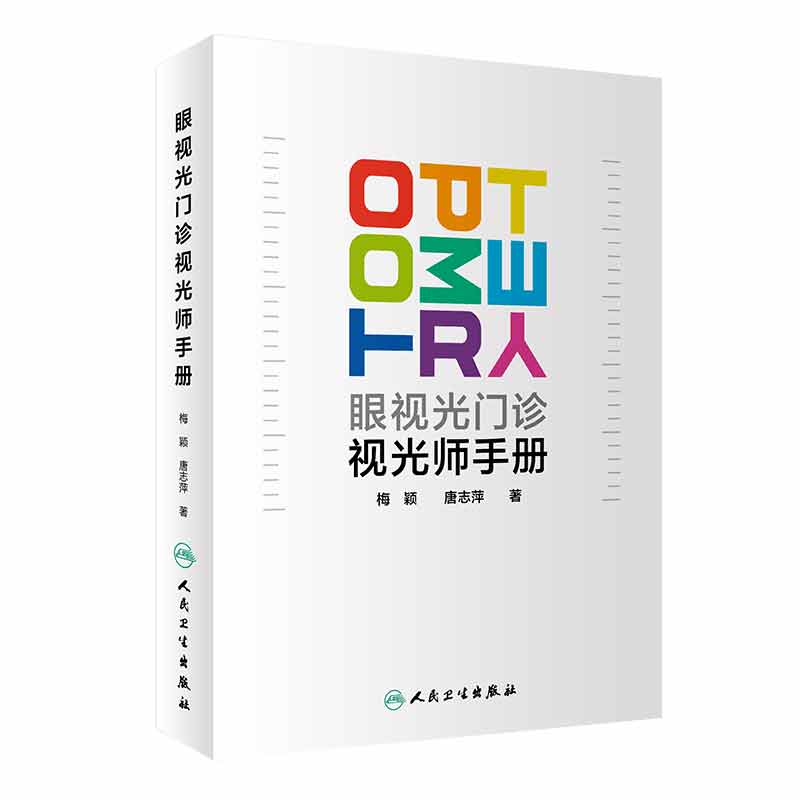 正版眼视光门诊手册梅颖唐志萍