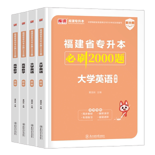 库课2026福建专升本必刷题2000题英语语文高等数学信息技术基础政治库克必刷题真题试卷复习资料理工1管理经管类文史教育医学艺术