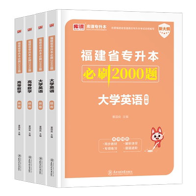 库课2025福建专升本必刷题2000题英语语文高等数学信息技术基础政治库克必刷题真题试卷复习资料理工1管理经管类文史教育医学艺术