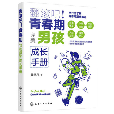翻滚吧青春期完美男孩成长手册