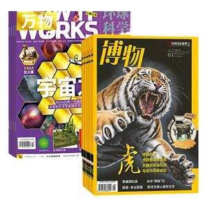 万物+博物杂志组合2024年