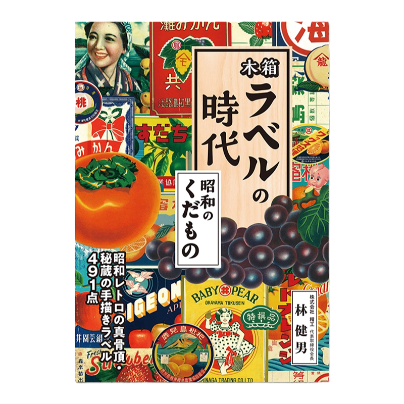 木箱标签的时代(昭和的水果)