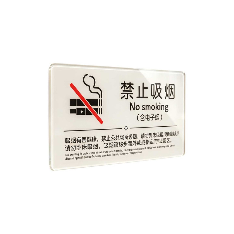 亚克力禁止吸烟标识牌定制