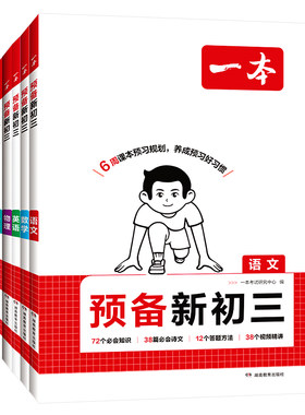 2026秋新版一本预备新初三