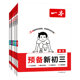 2026秋版一本预备新初三语文数学英语物理化学九年级上册全套人教版8升9衔接教材暑假作业全套八升九总复习课本课堂预习笔记资料书