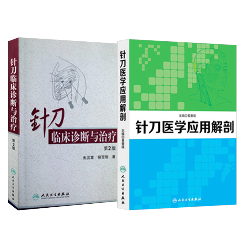 针刀临床诊断与治疗(第2版) +针刀医学应用解剖 2本 针刀医学 书籍 中医临床书籍 非挑针疗法 人民卫生出版社