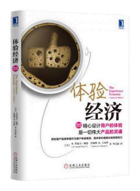 体验经济珍藏版毕崇毅