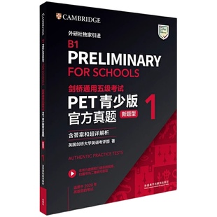 剑桥通用五级考试备考指南PET青少版官方真题新题型3答案超详解析