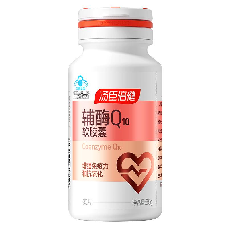 湯臣倍健輔酶q10增強(qiáng)免疫力