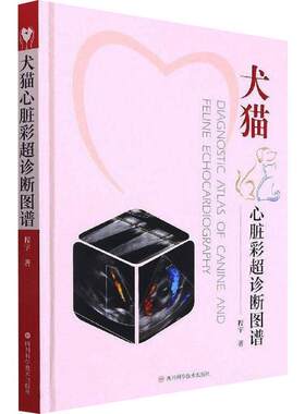 犬猫心脏彩超诊断图谱(精)程宇