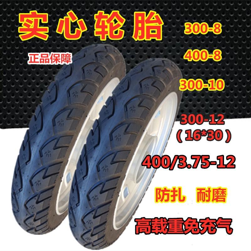 农用电动三轮车300-10  300/400-12防扎耐磨免充气全新实心轮胎