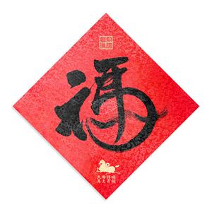 2026马年福字春联宋锦高档书法对联礼盒