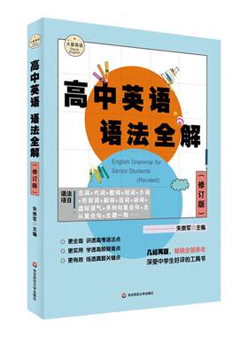 高中英语语法全解大夏书系