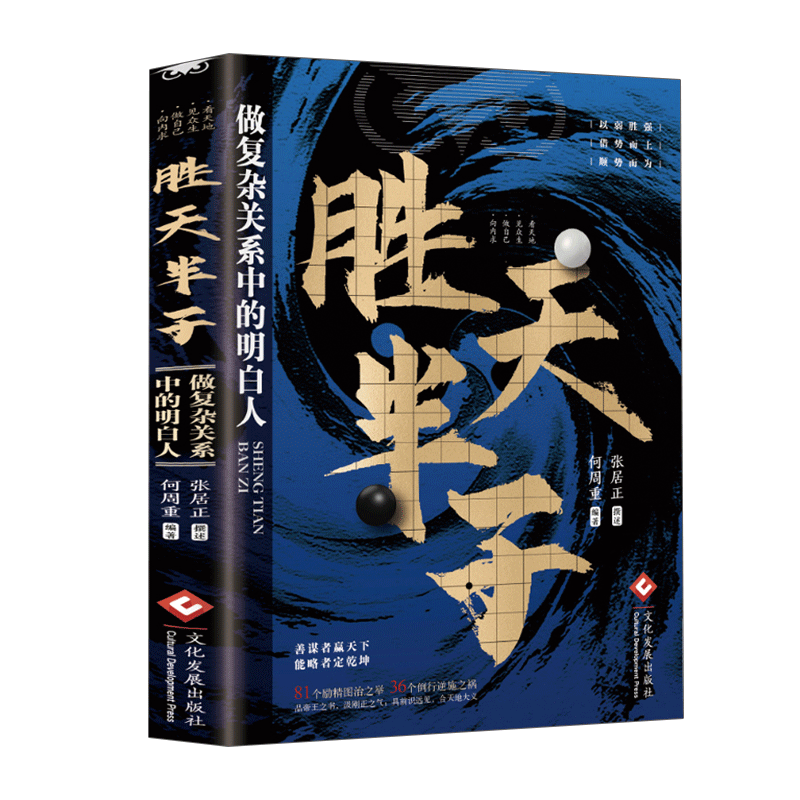 胜天半子为人处世谋略之道
