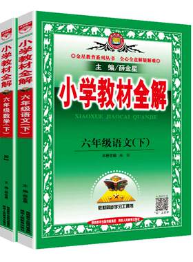 教材全解语数英六年级上册下册