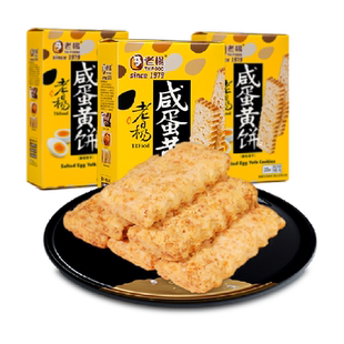 老杨咸蛋黄方块酥饼干手工无添加小食休闲零食100g*3盒