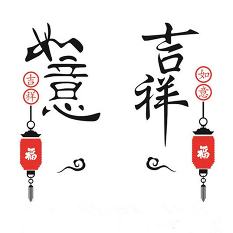 吉祥如意亚克力墙贴3d墙面装饰