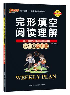 完形填空阅读理解八年级提升版