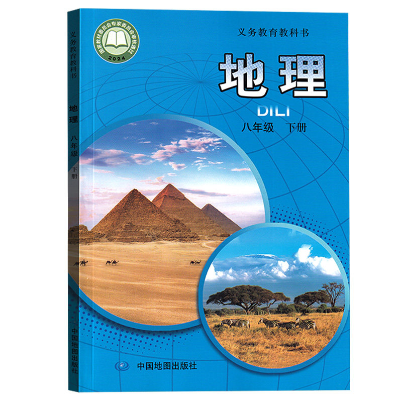 【新华书店正版】2026使用初中8八年级下册地理中图版课本教材教科书初二2下学期八年级地理书下册八下地理8下地理中国地图出版社