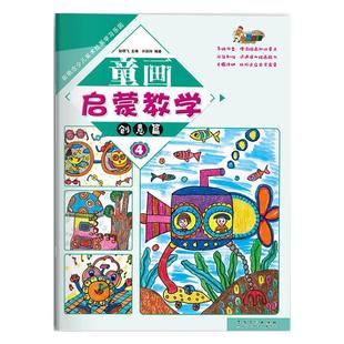 童画启蒙教学创意篇4 少儿美术绘画学习教程儿童艺术启蒙创意绘画教材正版美术培训班教材幼儿美术画画书油画棒水粉画入门涂色画册