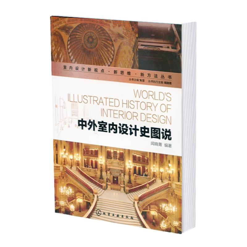 中外室内设计史图说 室内设计新视点新思维新方法丛书 中外室内设计史发展历程 中外室内设计历史各领域 西方室内设计发展史料书籍