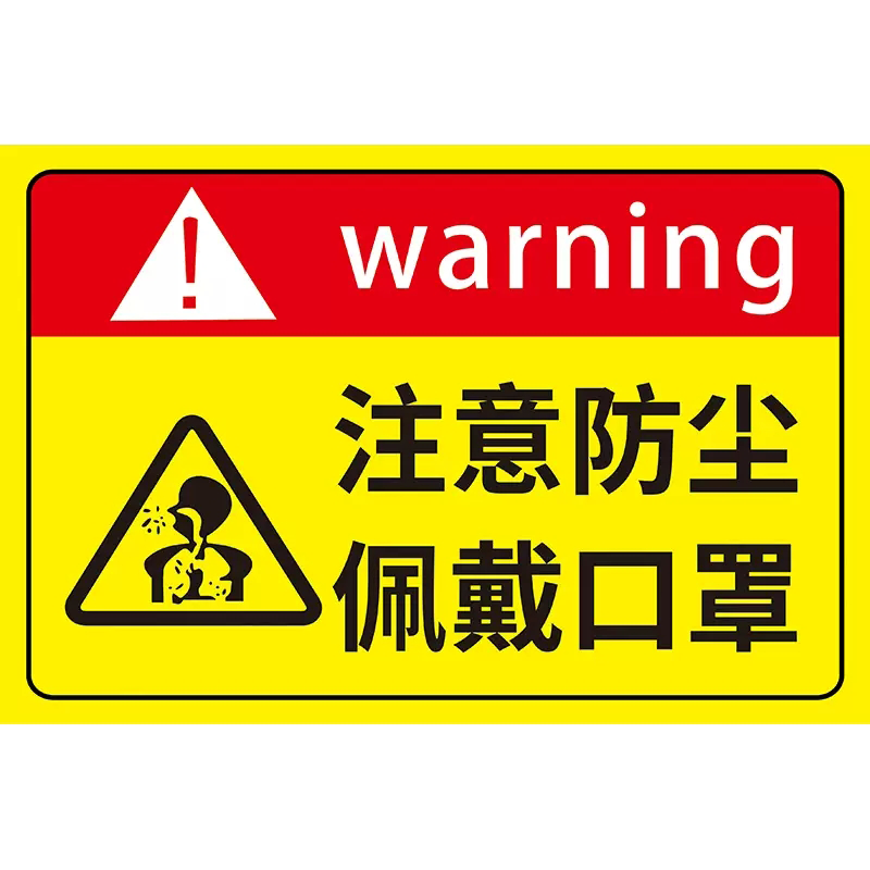 注意防尘粉尘警示牌工厂车间必须戴防尘口罩护耳器温馨提示牌噪声有害警告标志注意通风贴纸安全标识牌子定制