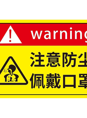 注意防尘标识粉尘警示牌