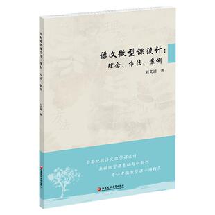 语文微型课设计 理念 方法 案例 中小学阅读课教学研究 刘艾清 著 语文微型课改革前沿理念 评价指标体系等 江苏凤凰教育出版社