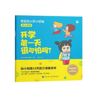 【学而思官方】蒂亚的入学小烦恼 意大利十年畅销书籍幼儿入学15天能力准备绘本经典好引导真实有趣不说教紧贴新课标准备更全面