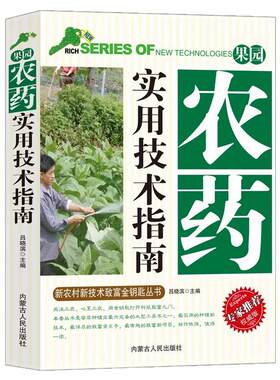 果园农药实用技术指南正版书籍