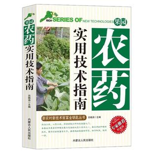 果园农药实用技术指南正版书籍新农村新技术致富金钥匙丛书果园管理与农药科学使用农药的剂型与使用规范病虫害虫综合防治技术指南