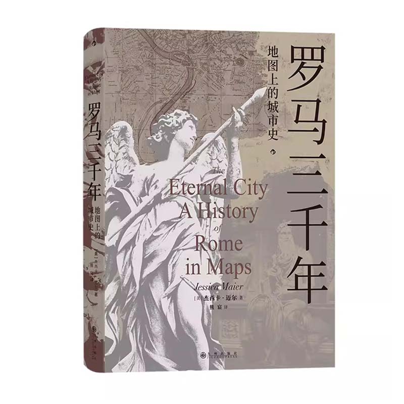 后浪 罗马三千年:地图上的城市史 杰西卡·迈尔 超多珍贵历史地图 39幅罗马城地图展现罗马帝国文艺复兴时的历史文化 罗马史书籍