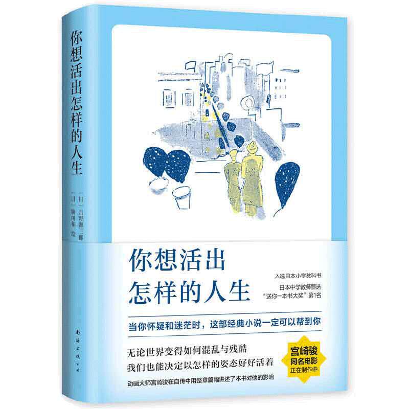 当当网【赠书签】你想要活出怎样的人生 影响宫崎骏一生的小说 96届奥斯卡金像奖动画长片 宫崎骏同名电影吉野源三郎著正版书