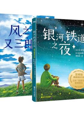 风之又三郎+银河铁道之夜