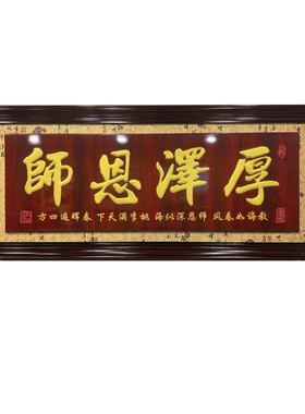 厚泽恩师送老师牌匾留念贺匾