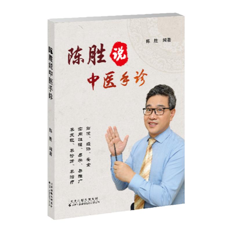陈胜说中医手诊 陈胜 编著 掌纹医学诊病 中医望手诊病 五行象数疗法 食疗方 中医手诊手疗 天津科技翻译出版公司 9787543340732