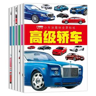 全套6册小车迷趣味全景贴纸神奇工程车 儿童贴贴纸卡通贴画专注力注意力训练0-2-3-4-5岁宝宝益智玩具6岁以上左右脑潜能开发书籍
