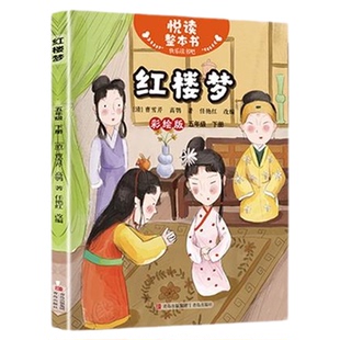 悦读整本书 快乐读书吧系列五年级下册fb红楼梦清曹雪芹高鹗著中国传统文化名著故事书适合小学生阅读课外书内容丰富青岛出版社