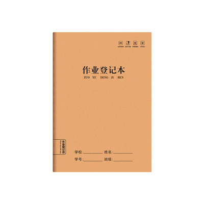 作业登记本学校家庭课堂笔记本子