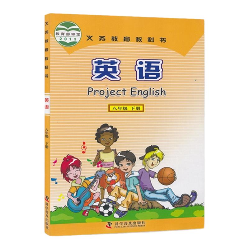 全新正版仁爱版八年级下册英语书课本教材教科书英语初二8八年级下册科学普及出版社英语八年级下册义务教育教科书八下英语课本