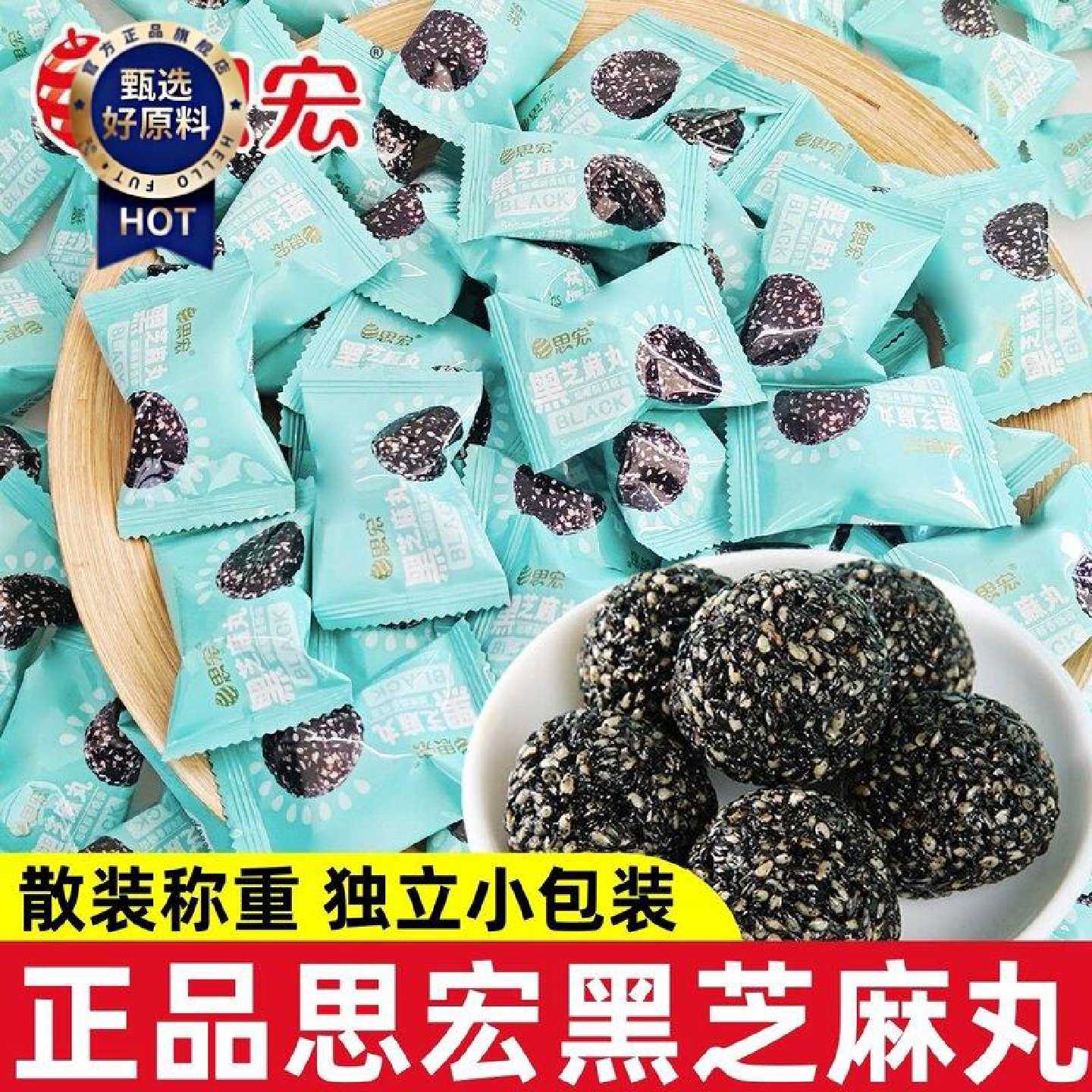 思宏黑芝麻丸蜂蜜黑芝麻球散装开袋即食孕妇儿童休闲零食糕点小吃