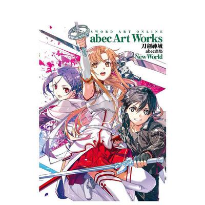【现货】SwordArtOnline刀剑神域abec画集NewWorld中文繁体动画原画设定集进口原版外版书作者abec原作川原砾台湾角川