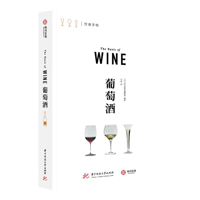 正版葡萄酒饮食手账系列红酒书籍