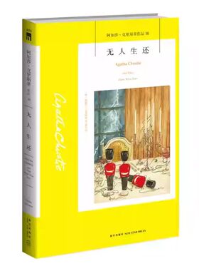 【官方正版】无人生还阿加莎·克里斯蒂作品集被改编为多部电影电视剧经典侦探悬疑小说阿加莎代表作侦探小说同名电影原著侦探书籍