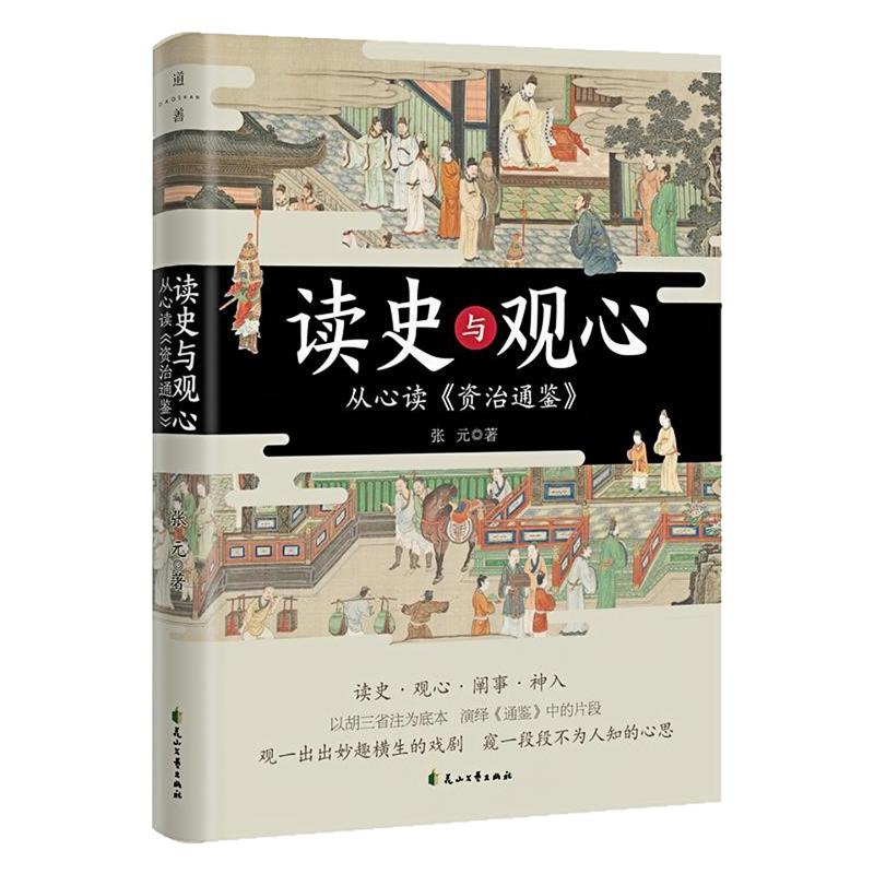 读史与观心从心读资治通鉴图书