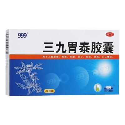 【999】三九胃泰胶囊0.5g*24粒/盒